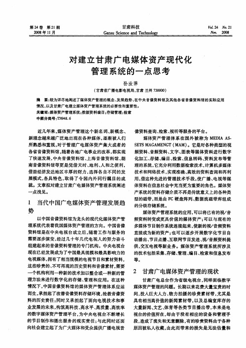 对建立甘肃广电媒体资产现代化管理系统的一点思考