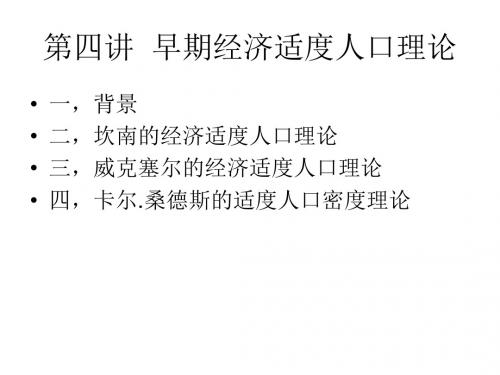 第四讲  早期经济适度人口理论(人口经济学-中国人民大学,周祝平)课件