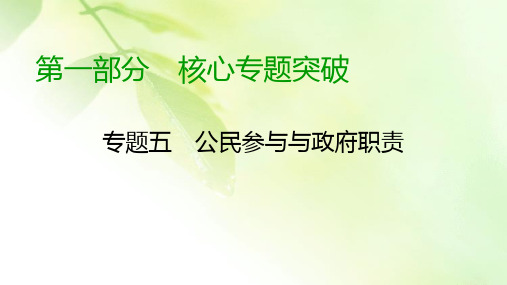 【精品推荐】2020高考政治二轮专题复习课标通用版 课件 专题5 我国的公民与政府 第1部分 专题5 第2课时