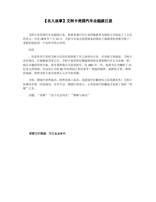 【名人故事】艾柯卡美国汽车业超级巨星