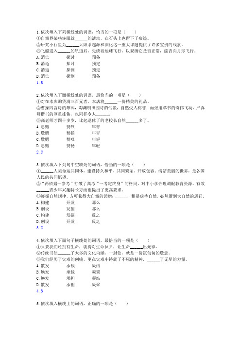 部编版语文中考复习：选词填空专项训练题(一)