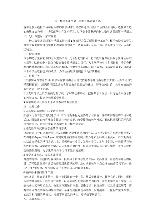 初二数学备课组第一学期工作计划5篇