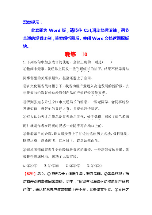 一轮复习晚练+10+Word版含解析.doc