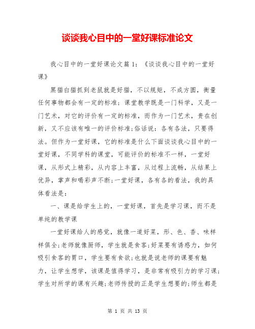 谈谈我心目中的一堂好课标准论文