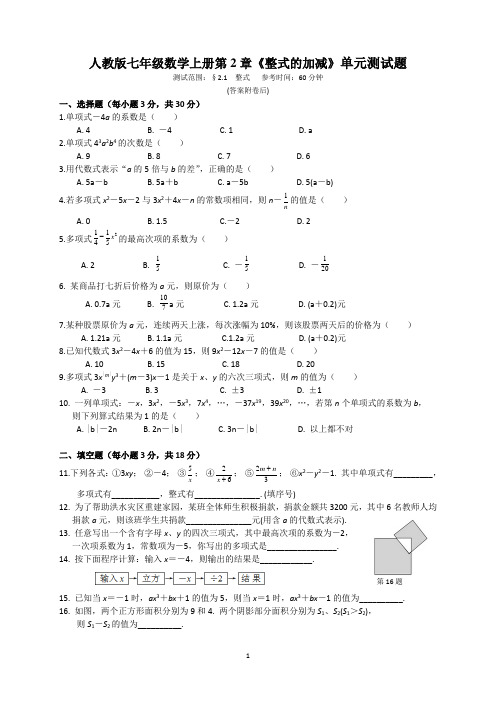 人教版七年级数学上册第2章《整式的加减》单元测试题1(含答案)