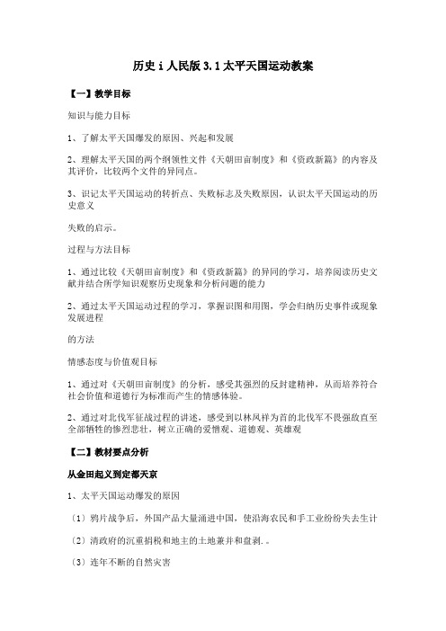 历史i人民版3.1太平天国运动教案