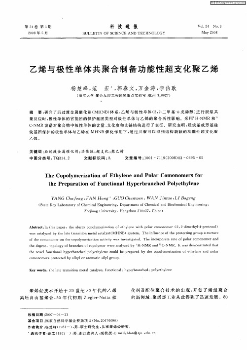 乙烯与极性单体共聚合制备功能性超支化聚乙烯