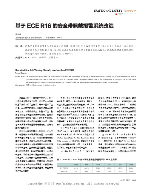 基于ECE R16 的安全带佩戴报警系统改造