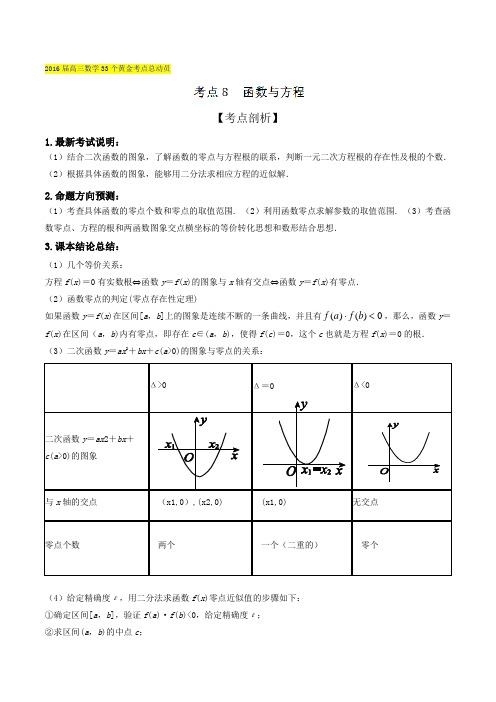 考点08 函数与方程-2016届高三数学(理)33个黄金考点总动员(解析版)