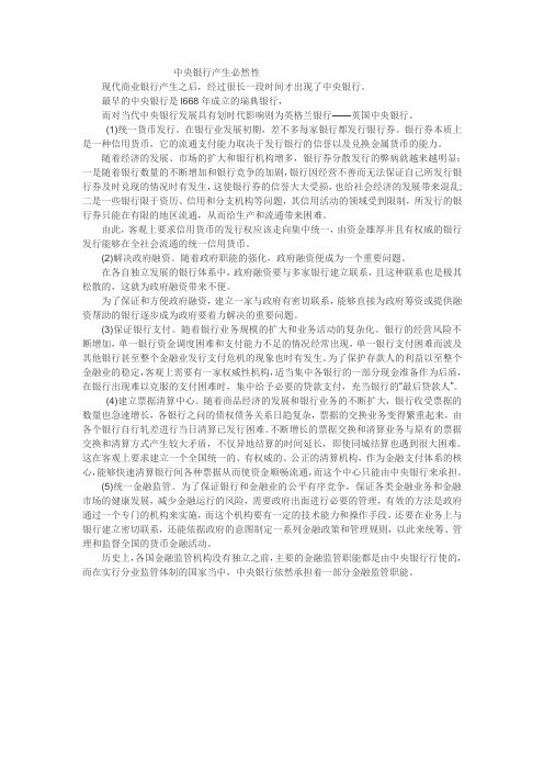 中央银行产生必然性