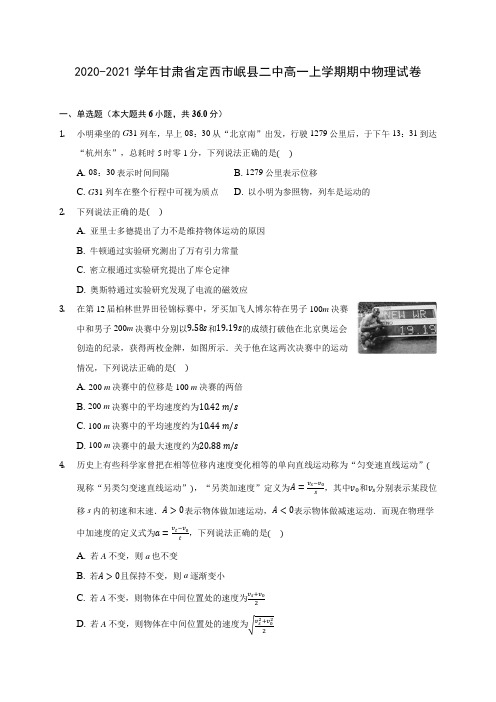 2020-2021学年甘肃省定西市岷县二中高一上学期期中物理试卷(含解析)