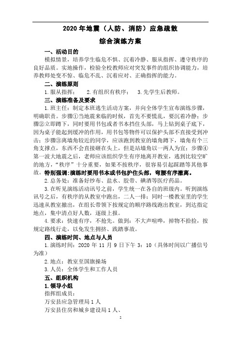 2020年中学地震(消防、人防)应急疏散综合演练方案