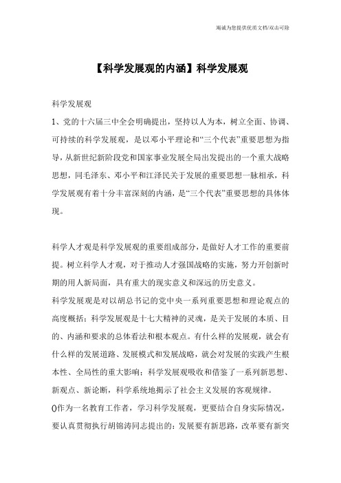 【科学发展观的内涵】科学发展观