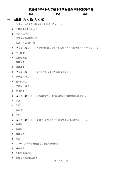 福建省2020版七年级下学期生物期中考试试卷D卷(新版)