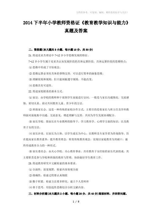 2014下半年小学教师资格证《教育教学知识与能力》真题及答案(简答题)