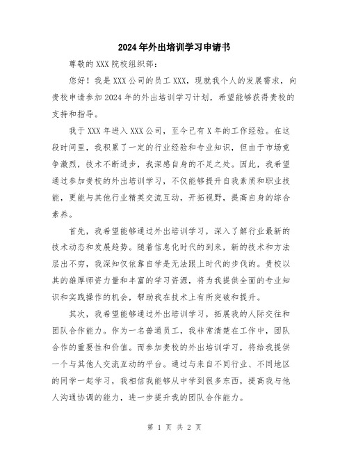 2024年外出培训学习申请书