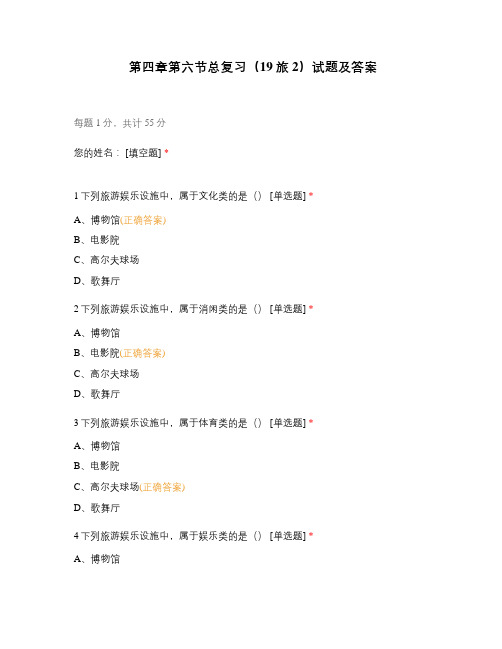 第四章第六节总复习(19旅2)试题及答案