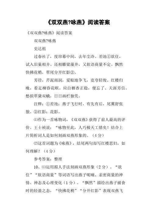 《双双燕咏燕》阅读答案