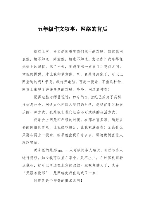 五年级作文叙事：网络的背后