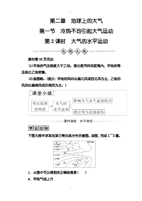 2020届人教版地理必修1练习：第二章第一节第2课时大气的水平运动-含解析