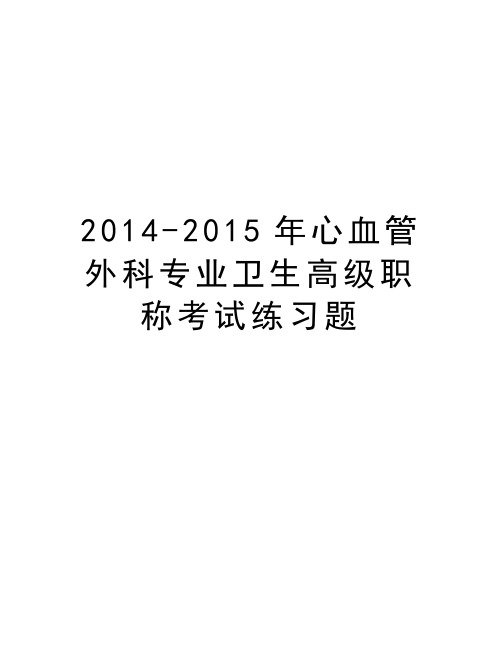 最新2014-心血管外科专业卫生高级职称考试练习题汇总