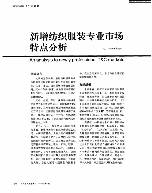 新增纺织服装专业市场特点分析