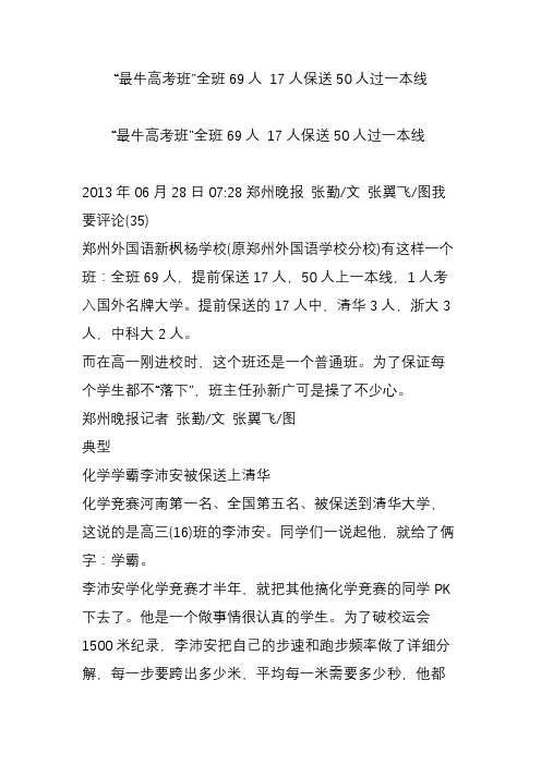 “最牛高考班”全班69人 17人保送50人过一本线