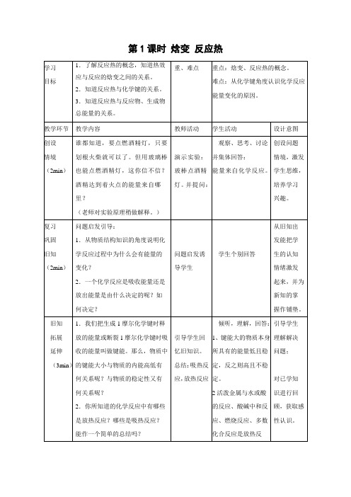 教学设计11：1.1.1 焓变　反应热