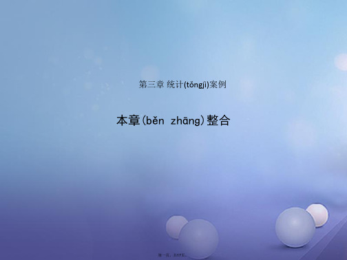 高中数学第三章统计案例本章整合课件新人教B版选修23