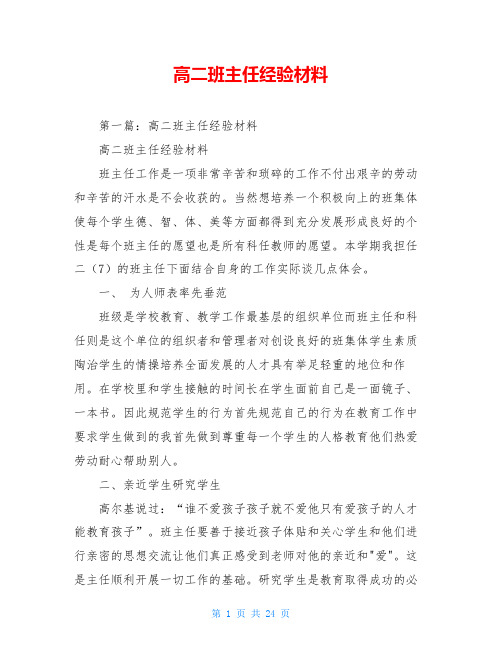 高二班主任经验材料
