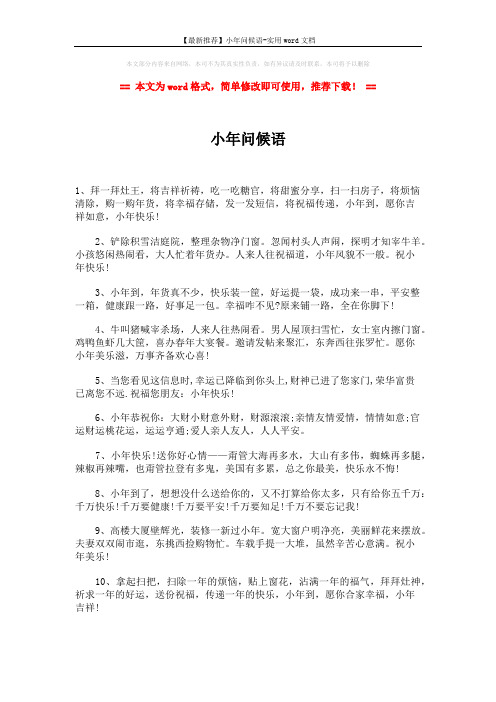 【最新推荐】小年问候语-实用word文档 (2页)