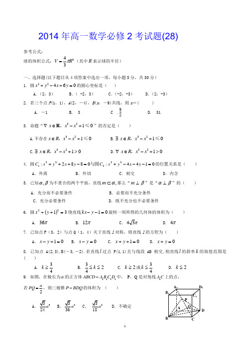 2014年高一数学必修2考试题(28)
