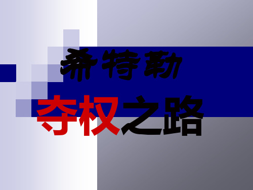 希特勒夺权之路