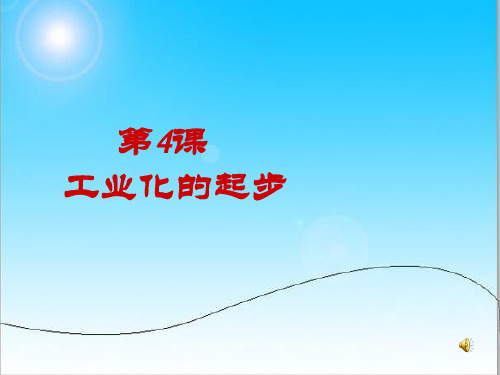 人教版八年级下册历史第四课工业化的起步课件.ppt
