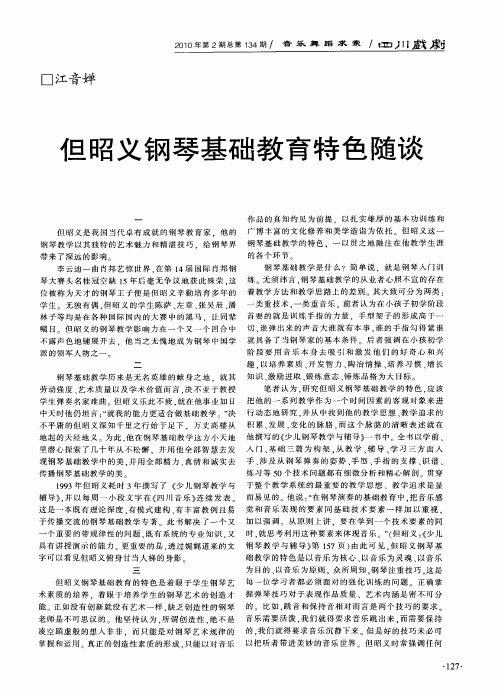 但昭义钢琴基础教育特色随谈