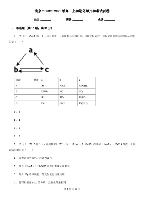 北京市2020-2021版高三上学期化学开学考试试卷
