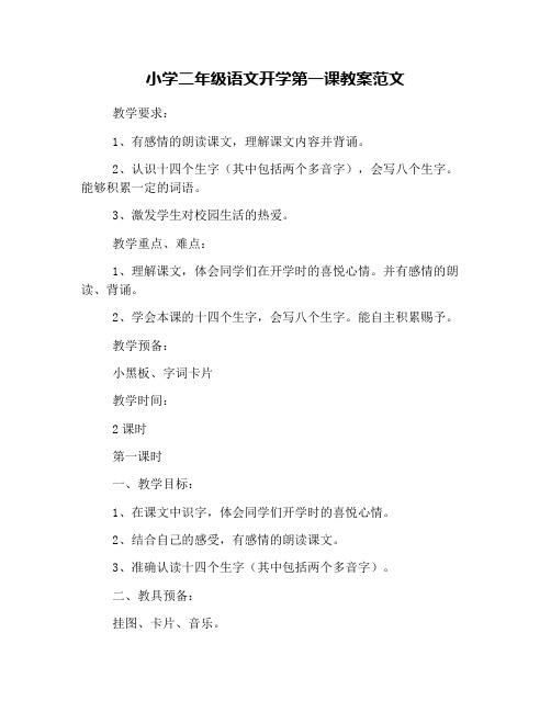 小学二年级语文开学第一课教案范文