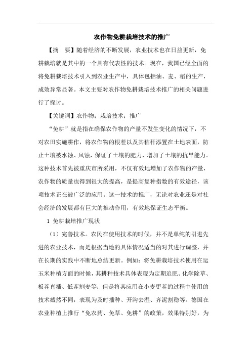 农作物免耕栽培技术的推广