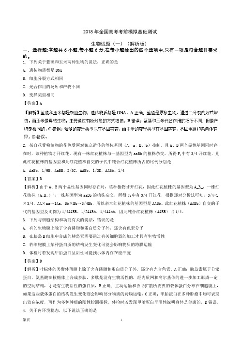 2018年全国高考考前模拟基础测试生物试题(一)(解析版)