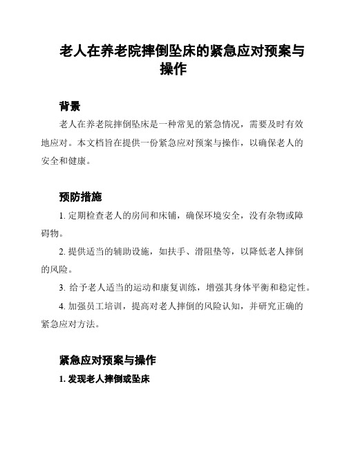 老人在养老院摔倒坠床的紧急应对预案与操作