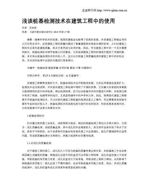 浅谈桩基检测技术在建筑工程中的使用