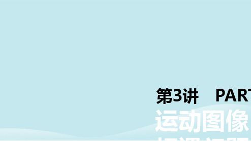 2019年高考物理一轮复习第3讲运动图像追及相遇问题课件新人教版