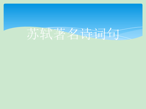 苏轼著名诗词句 ppt课件