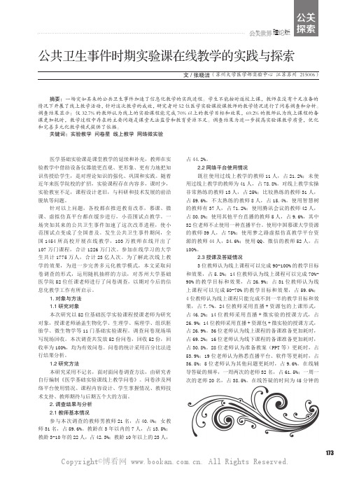 公共卫生事件时期实验课在线教学的实践与探索