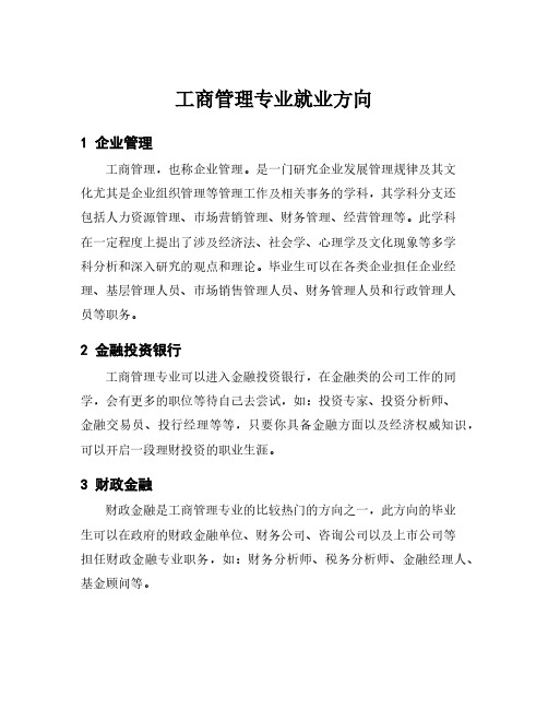 工商管理专业就业方向