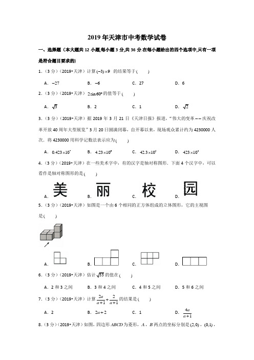 2019年天津市中考数学试卷(含参考答案与试题解析)