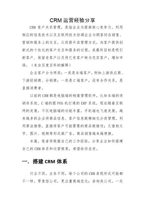 CRM运营经验分享