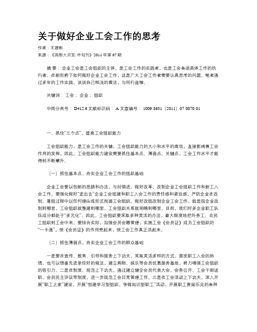 关于做好企业工会工作的思考