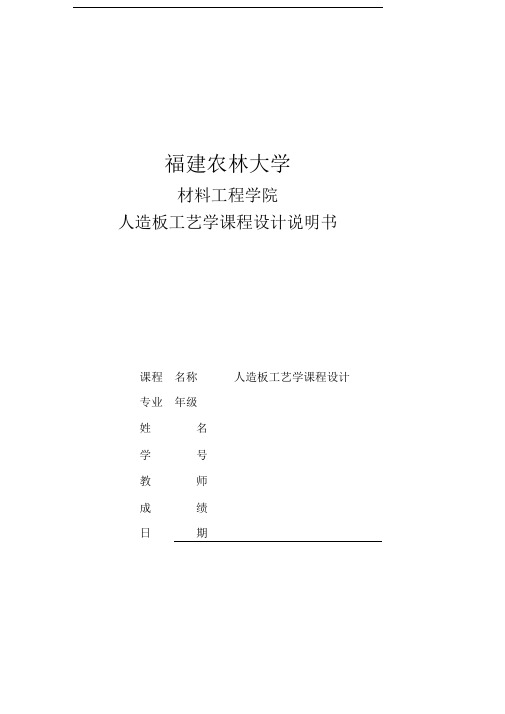 福建农林大学人造板工艺学课程实验设计说明书