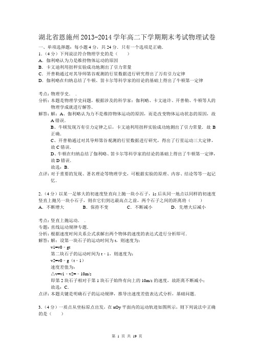 湖北省恩施州2013-2014学年高二下学期期末考试物理试卷(解析版)